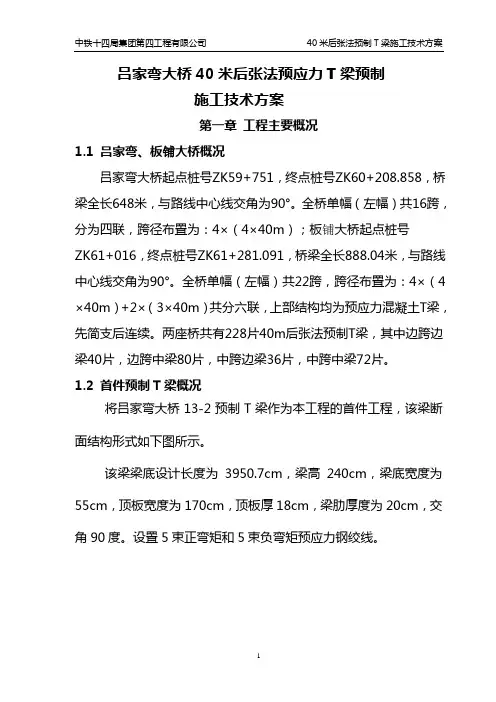 40米预制T梁施工方案解析