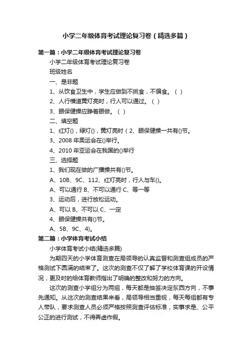 小学二年级体育考试理论复习卷（精选多篇）