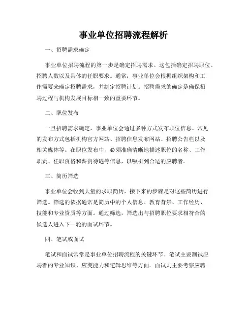 事业单位招聘流程解析