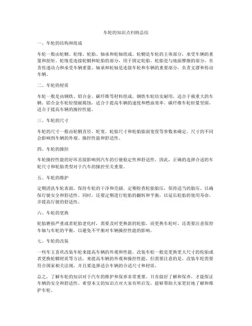 车轮的知识点归纳总结