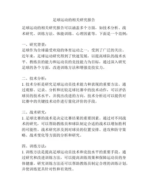 足球运动的相关研究报告