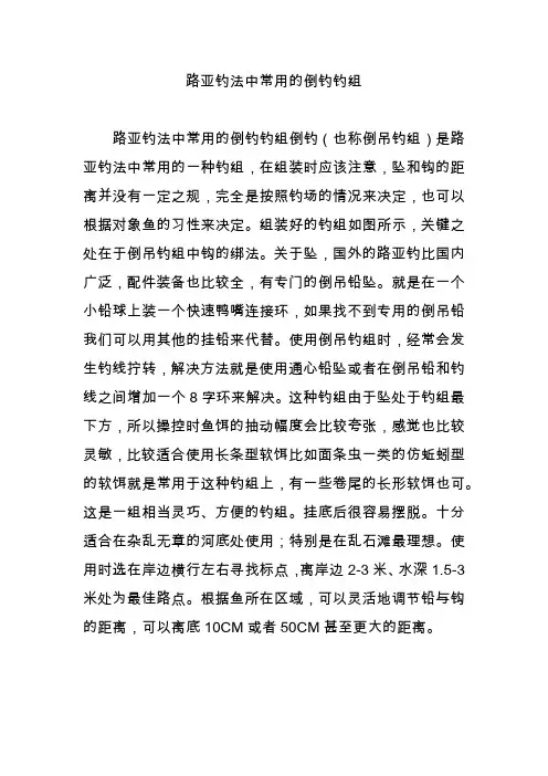 路亚钓法中常用的倒钓钓组
