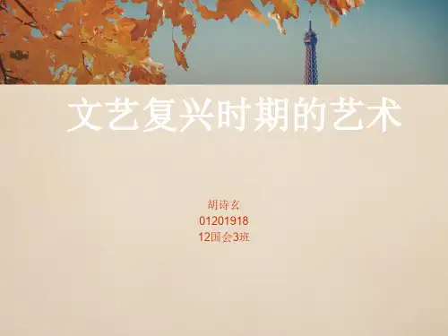 文艺复兴时期的艺术特色26页PPT文档