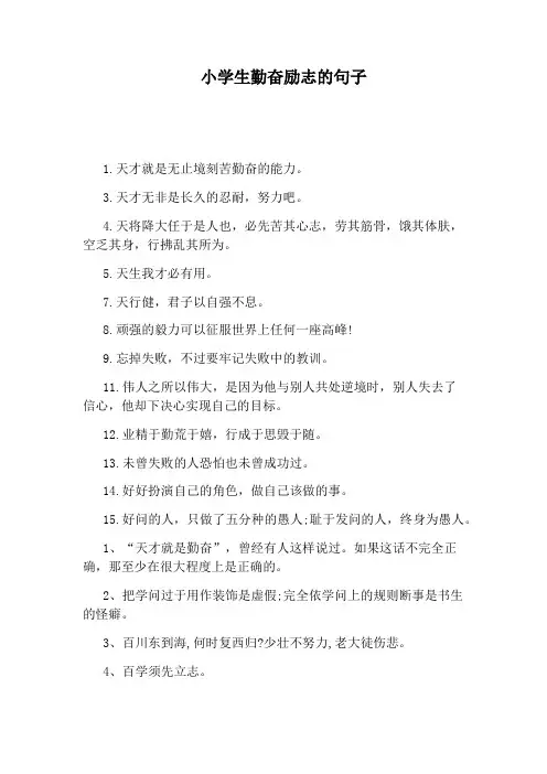 小学生勤奋励志的句子