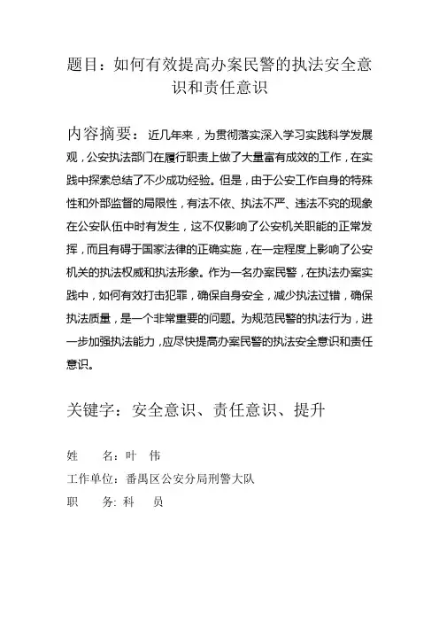 如何有效提高办案民警的执法安全意识和责任意识