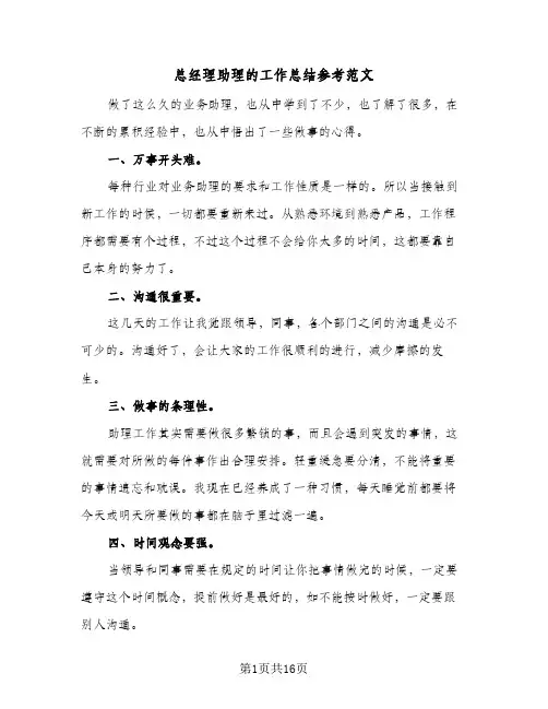 总经理助理的工作总结参考范文（4篇）