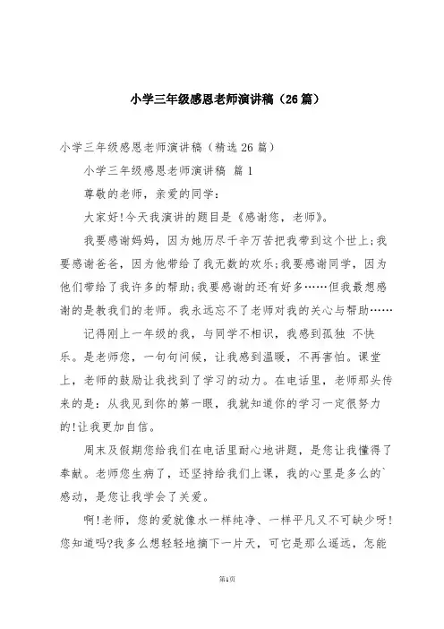 小学三年级感恩老师演讲稿(26篇)