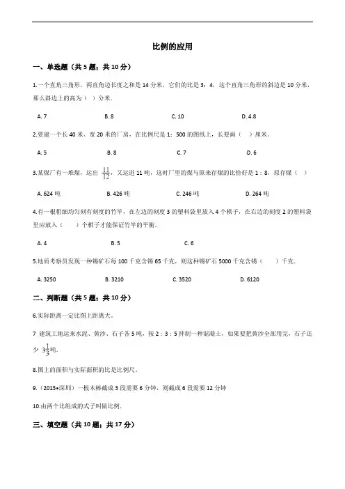 比例的应用(含答案)