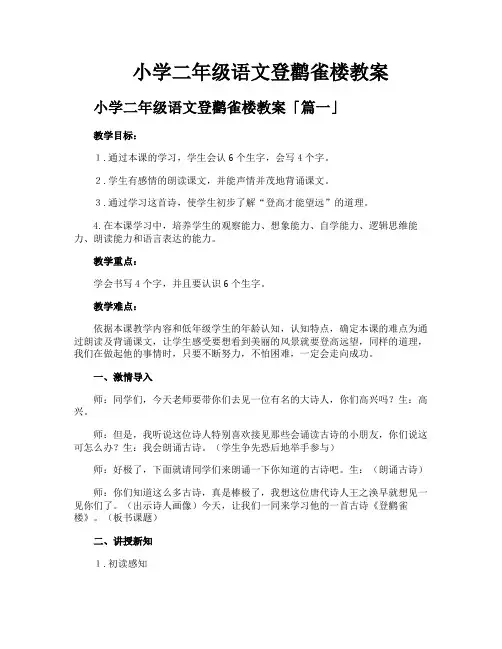 小学二年级语文登鹳雀楼教案