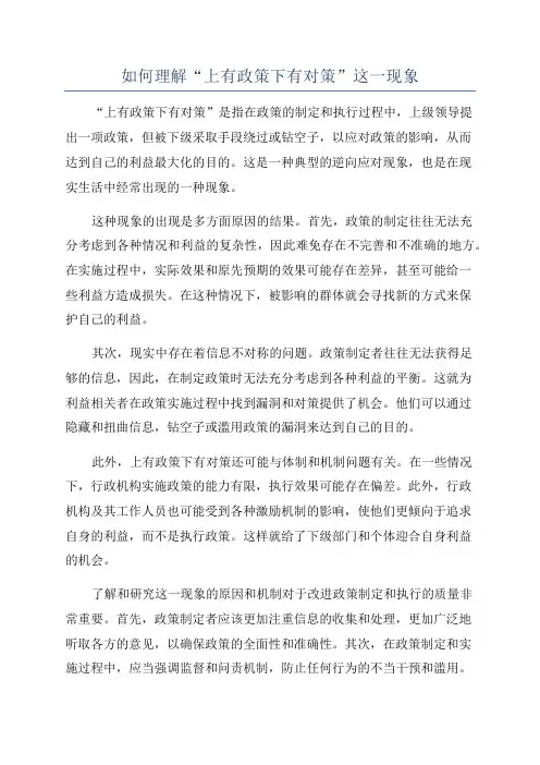 如何理解“上有政策下有对策”这一现象