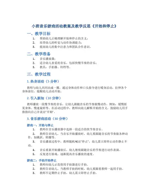 小班音乐游戏活动教案及教学反思《开始和停止》