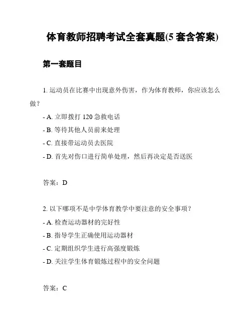 体育教师招聘考试全套真题(5套含答案)