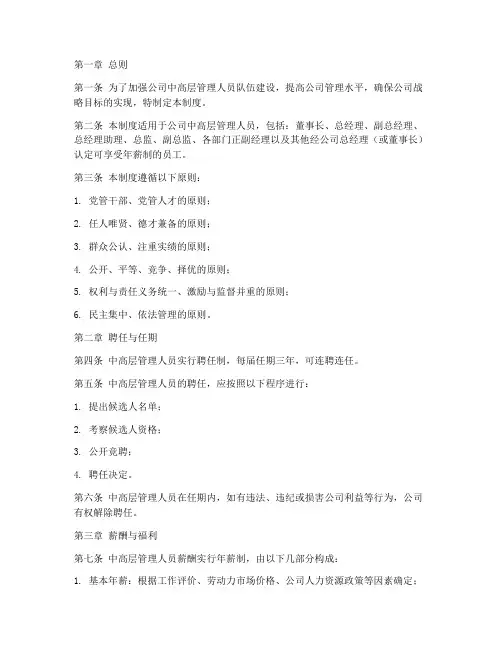 中高层管理人员管理制度