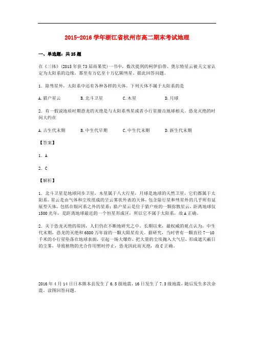 浙江省杭州市高二地理下学期期末考试试卷(含解析)