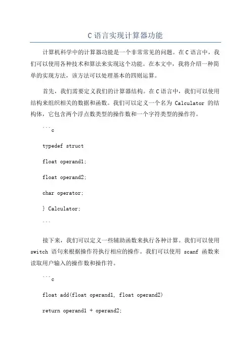 C语言实现计算器功能