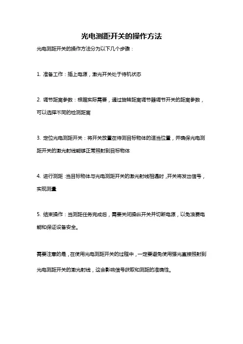 光电测距开关的操作方法