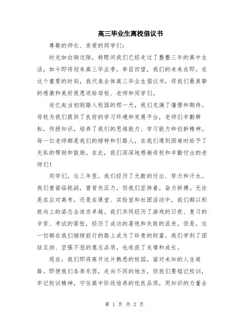 高三毕业生离校倡议书