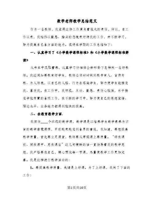 数学老师教学总结范文(7篇)