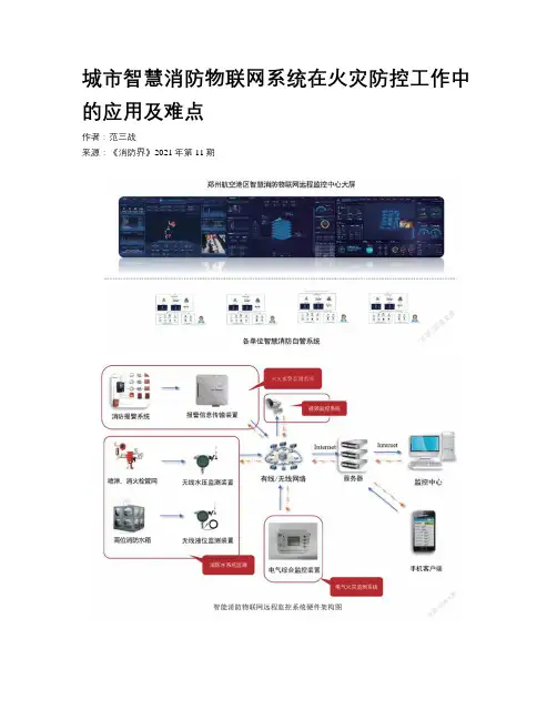 城市智慧消防物联网系统在火灾防控工作中的应用及难点