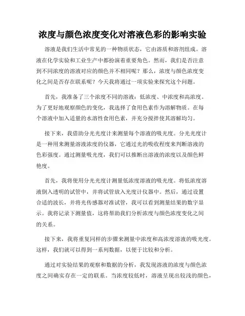 浓度与颜色浓度变化对溶液色彩的影响实验