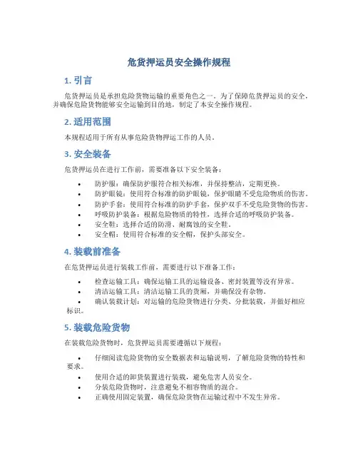 危货押运员安全操作规程