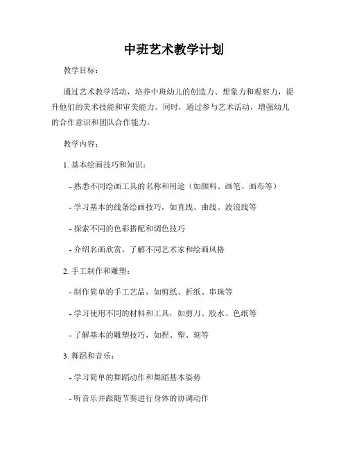 中班艺术教学计划