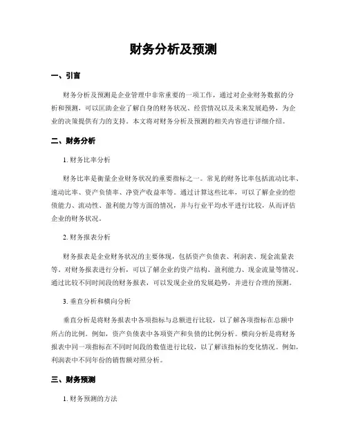 财务分析及预测