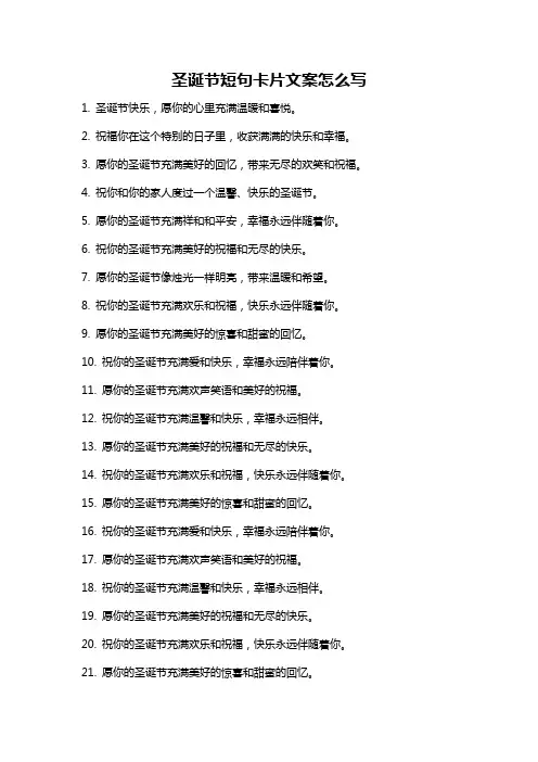 圣诞节短句卡片文案怎么写