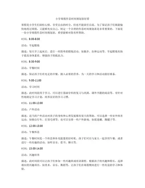 小学寒假作息时间规划表好看