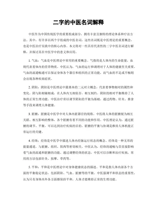 二字的中医名词解释