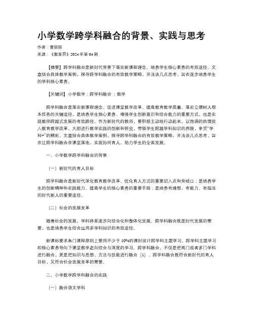 小学数学跨学科融合的背景、实践与思考