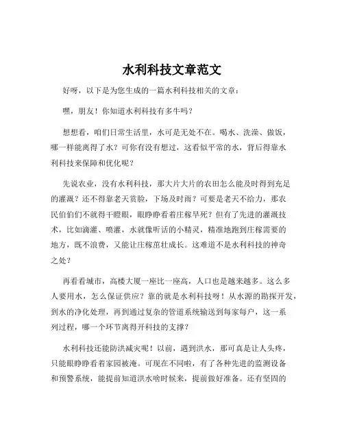 水利科技文章范文
