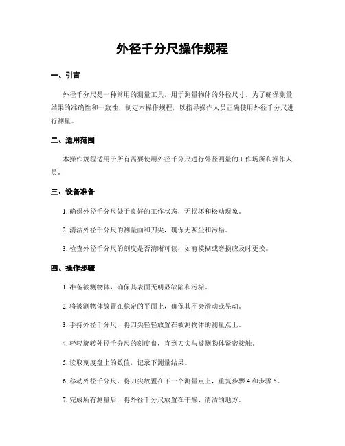 外径千分尺操作规程