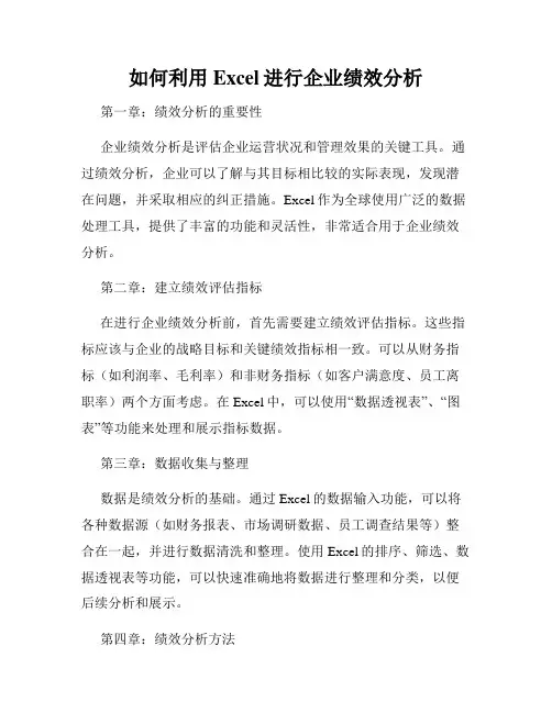 如何利用Excel进行企业绩效分析