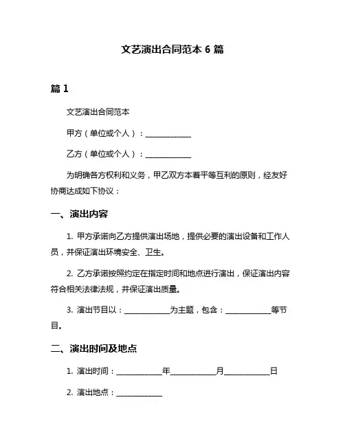 文艺演出合同范本6篇