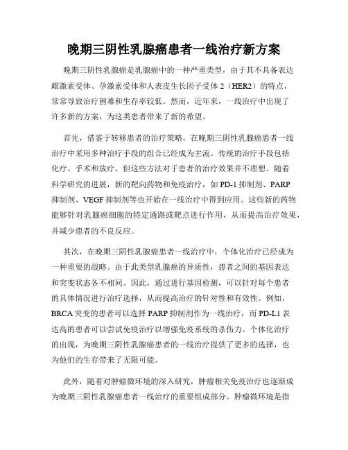 晚期三阴性乳腺癌患者一线治疗新方案