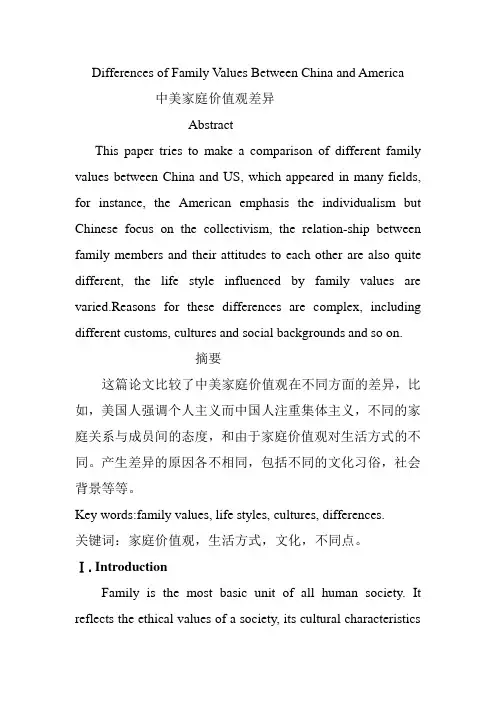 中美家庭价值观差异论文 英文