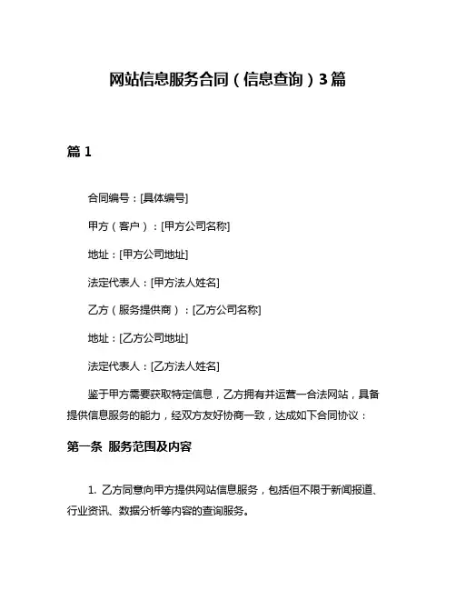 网站信息服务合同(信息查询)3篇