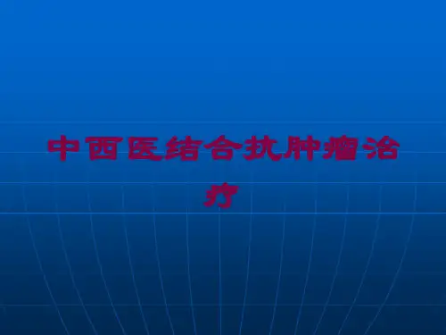 中西医结合抗肿瘤治疗培训课件