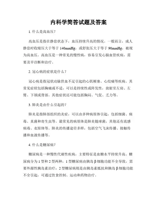 内科学简答试题及答案