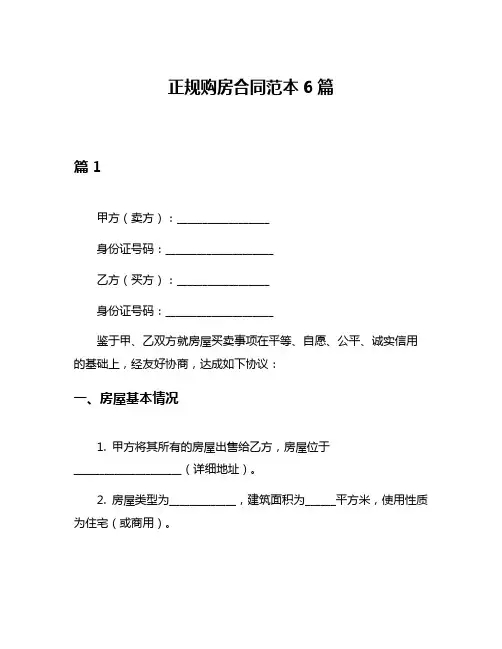 正规购房合同范本6篇