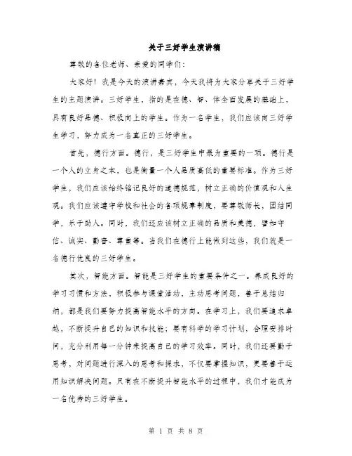 关于三好学生演讲稿（4篇）