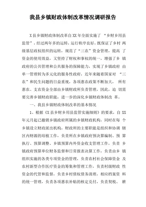 我乡镇财政体制改革情况调研报告