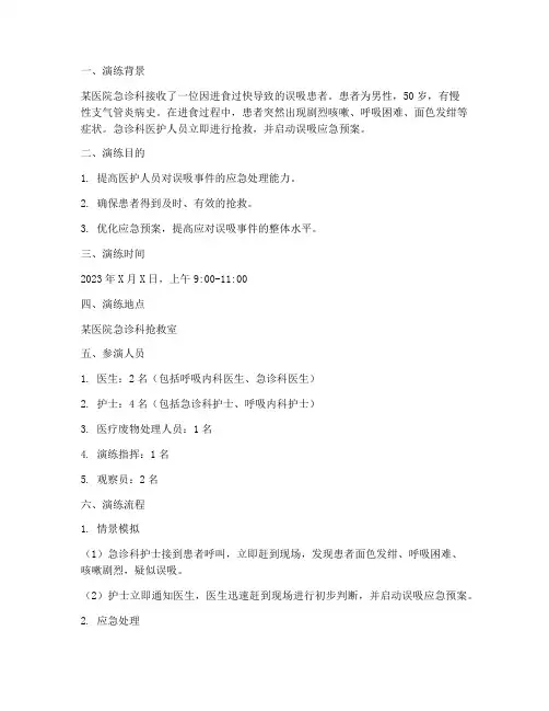 误吸的应急预案情景演练