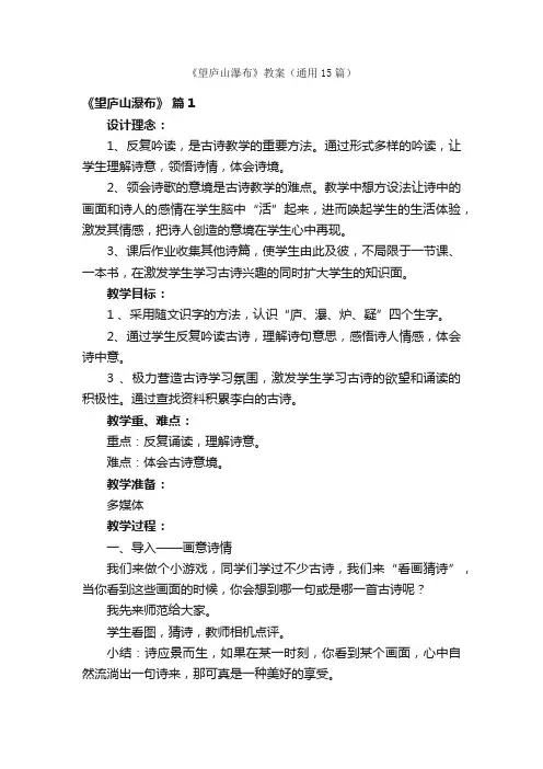 《望庐山瀑布》教案（通用15篇）