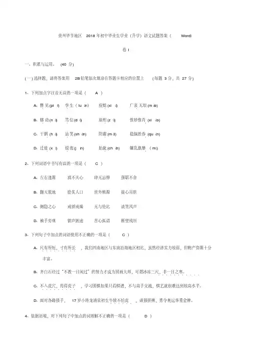 贵州省毕节2018年中考语文试题(Word版,含答案)