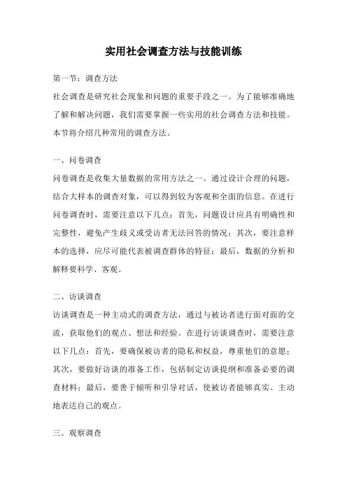 实用社会调查方法与技能训练