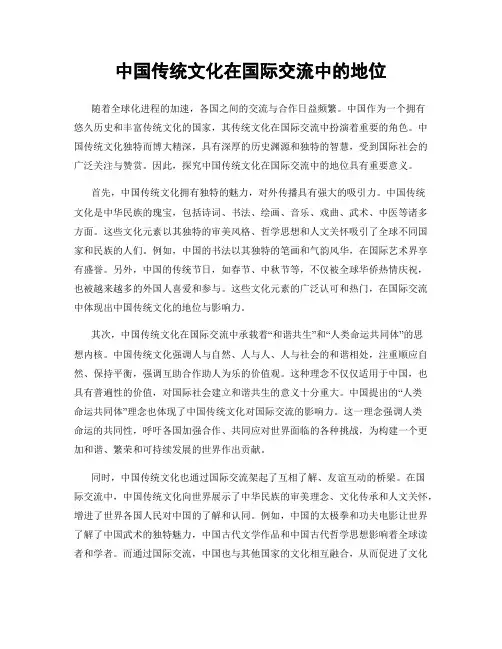 中国传统文化在国际交流中的地位