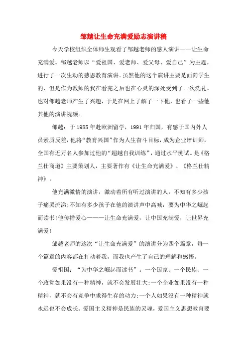 邹越让生命充满爱励志演讲稿