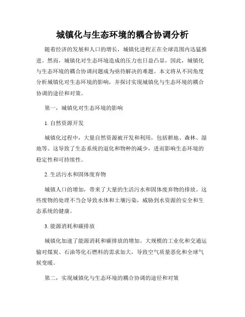 城镇化与生态环境的耦合协调分析